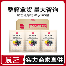 展艺黑凉粉50g  烧仙草龟苓膏粉 珍珠奶茶芋圆果冻原料100包/箱