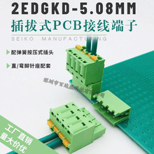 免螺丝弹簧式插拔式接线端子KF2EDGKD-5.08mm-2P/3P/4P公母对插