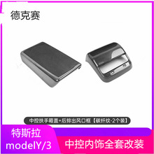 适用特斯拉扶手箱套Model3/Y后出风口保护盖碳纤维丫内饰改装配件