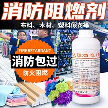 防火阻燃剂液体透明地毯窗帘木材塑料假花仿真花专用B1级涂料消防