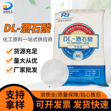 DL-酒石酸食品级酸度调节剂水泥砂浆缓凝剂白色粉末工业酒石酸