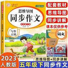 五年级下册小学生思维导图同步作文语文素材积累满分优秀作文书