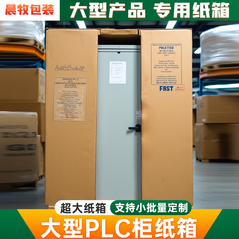 定制PLC控制柜纸箱水处理编程泵站电箱ACU自控柜超大物流包装箱