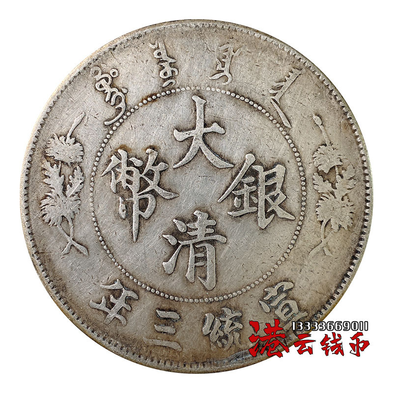 纯银银元 龙洋纪念币仿古银元真品大洋 宣统三年大清银币-阿里巴巴