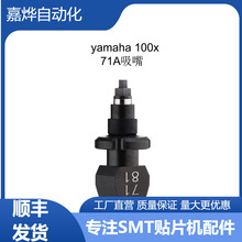 雅马哈吸嘴yamaha 吸嘴71A适用型号： YV100X/YV100XG/YV88X