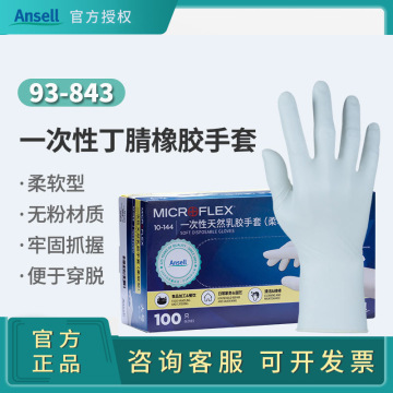 ansell安思尔93-843一次性无粉加厚丁腈橡胶手套实验室清洁手套