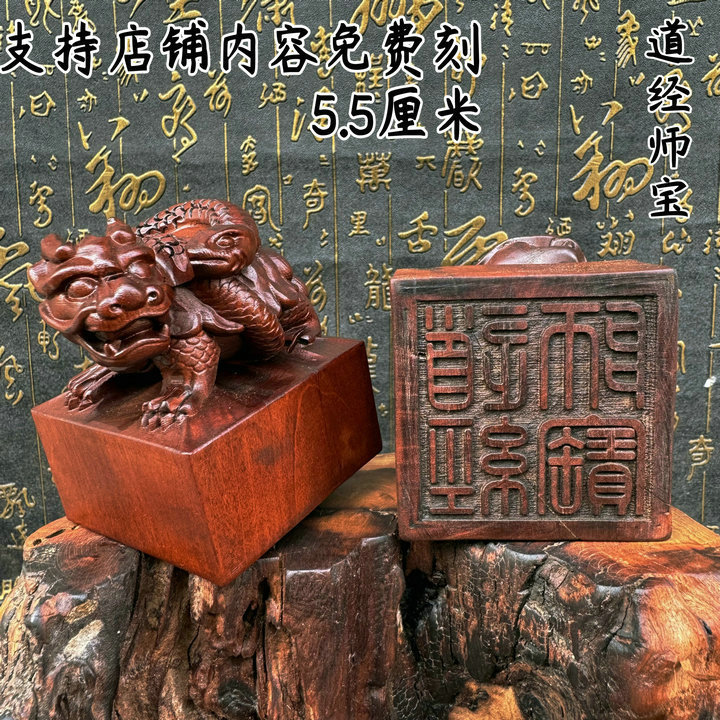 龙虎山印章雷击枣木玄武龙龟龙蛇三宝印枣木道经师宝印dz-阿里巴巴