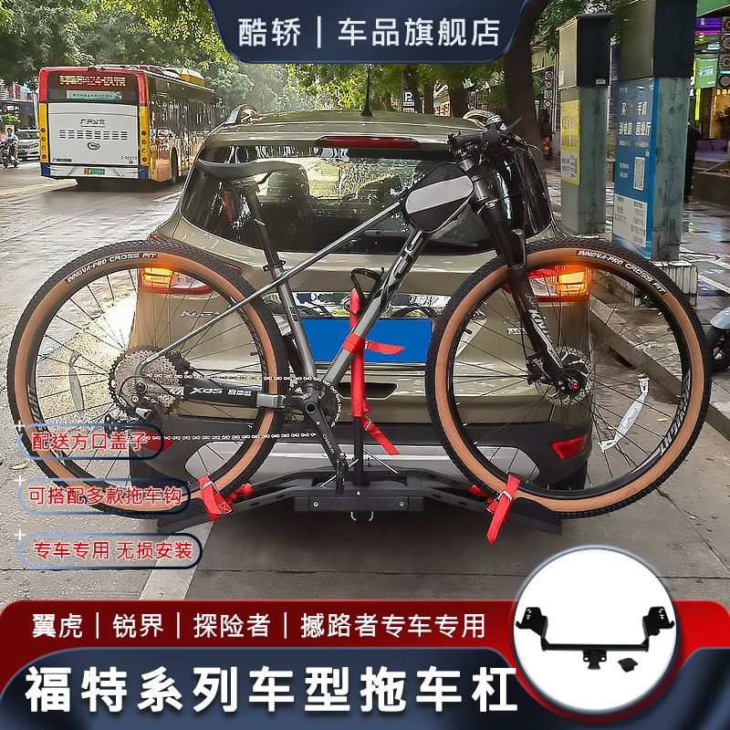 适用于福特锐界翼虎探险者撼路者后护杠改装拖车钩牵引尾挂钩架