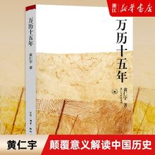 万历十五年/黄仁宇作品系列 正版历史书籍 中国古代史通史历史