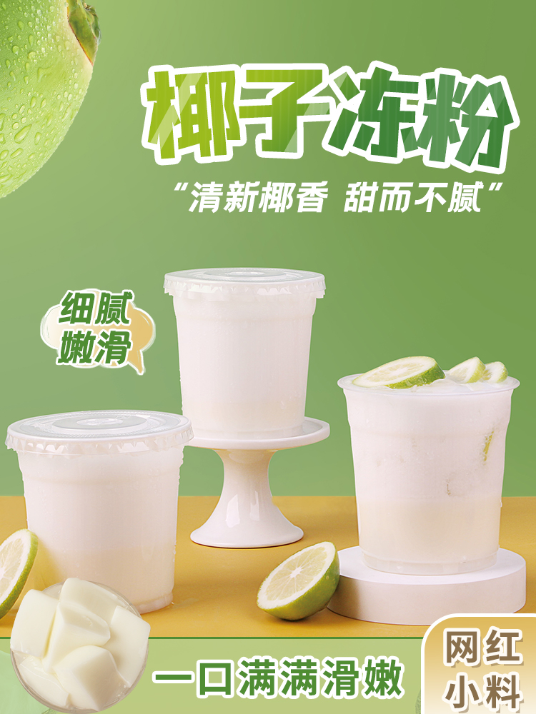 椰奶冻椰奶冻粉椰子冻冻粉生打椰椰椰子碗奶茶店甜品商用原料