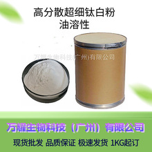 现货批量供应 高分散超细油溶性钛白粉二氧化钛增白剂原料