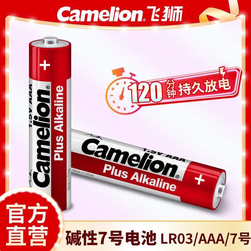 Camelion飞狮7号AAA遥控器干电池LR03碱性玩具手电筒电池现货批发