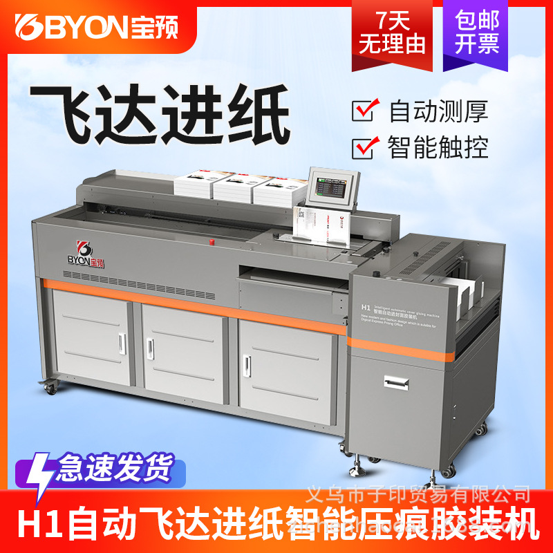 宝预h1智能胶装机自动进封面压痕变频高速无线胶装机标书装订机