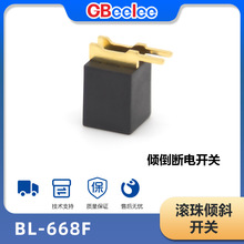 BL-668F家电倾倒角度开关空气净化器防倒开关滚珠开关震动开关