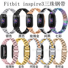 适用于Fitbit inspire3不锈钢钢带 inspire3三珠钢带金属手表表带