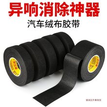 汽车线束胶带耐高温发动机舱缠绕绒布胶带超粘降噪绝缘黑胶布消除