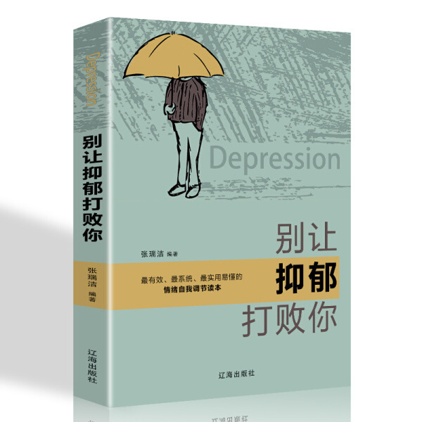 别让抑郁打败你 精选抑郁症书籍心理学书籍抑郁是一种能治好的病