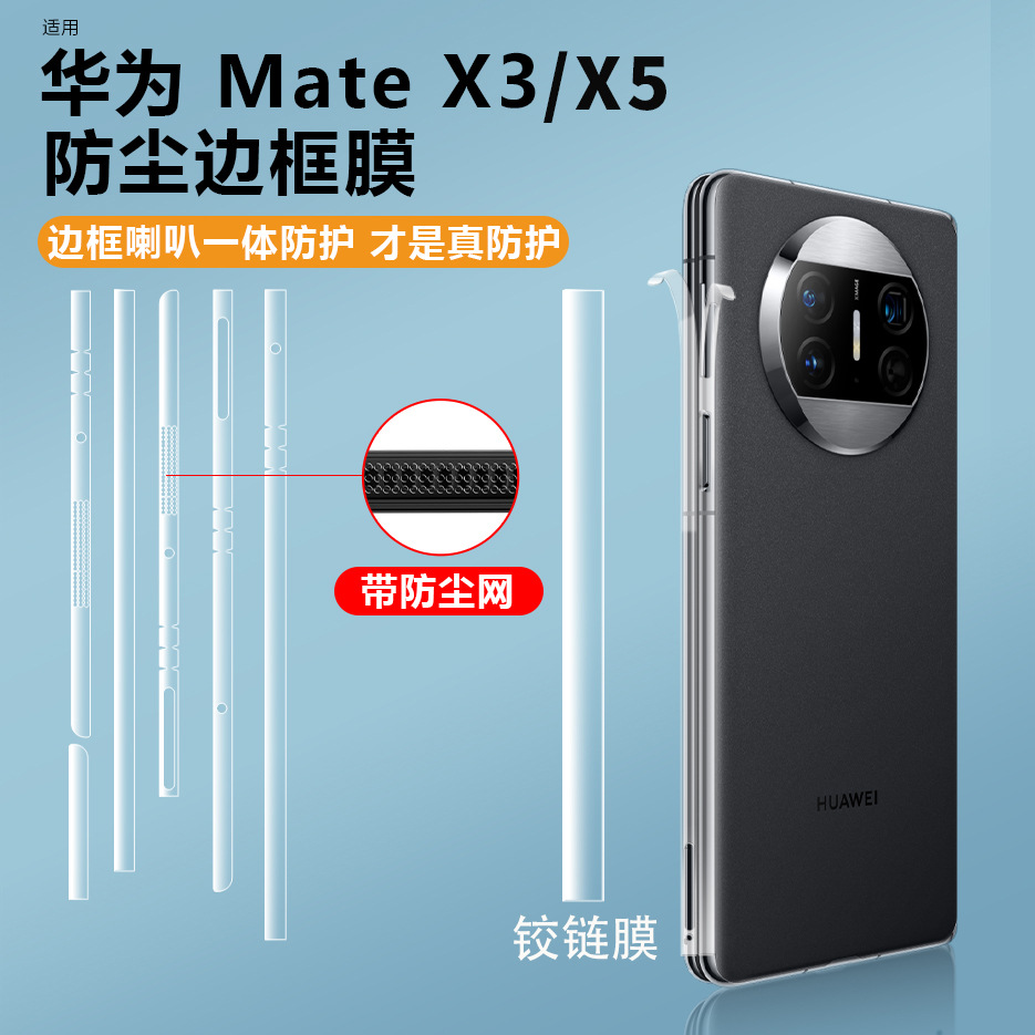 适用华为mateX5手机边框膜X3折叠屏防尘侧面水凝贴膜中轴高清铰链