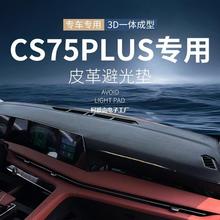 长安cs75plus中控台三代仪表避光垫汽车配件车内装饰用品内饰大全