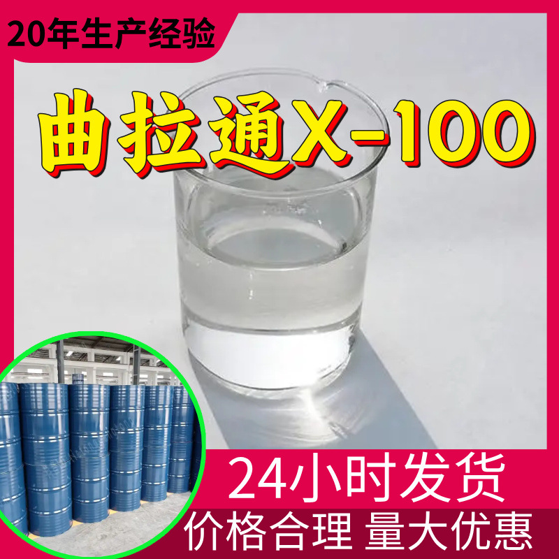 曲拉通X-100 源头工厂工业级分析纯客户至上满意的服务山东浙江
