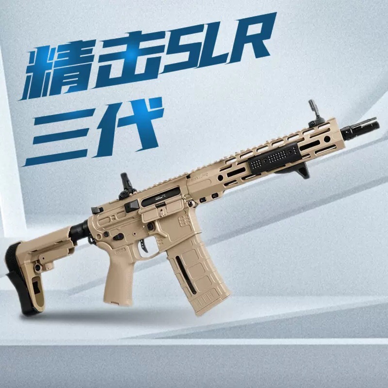 精击slr三代3代电动连发玩具枪吃鸡仿真模型成人cs装备sr16发射器