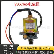 电磁泵国产甲醇泵VSC63A5猛火灶植物油灶通用油泵猛火灶气化灶