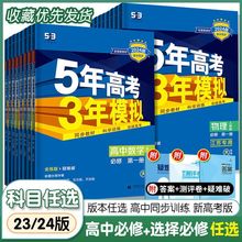 2024版五年高考三年模拟高中同步练习册高一高二高三同步教材