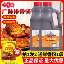 广味源排骨酱商用2.45kg调味料红烧牛排烧烤肉腌料手抓饼酸甜味酱