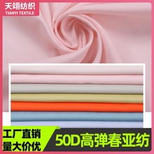 厂家200色现货50D高弹机械弹春亚纺面料羽绒服夹克冲锋衣服装里布