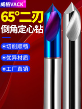 威格65度钨钢定心钻定点钻倒角刀开孔定位钻中心钻数控钢用90度