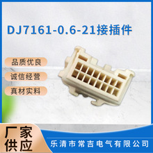 DJ7161-0.6-21接插件母头汽车连接器 车用接插件厂家供应
