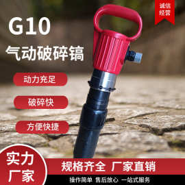 G10风镐 岩石路面混凝土开山气动工具冲击破碎镐手持式g10风镐