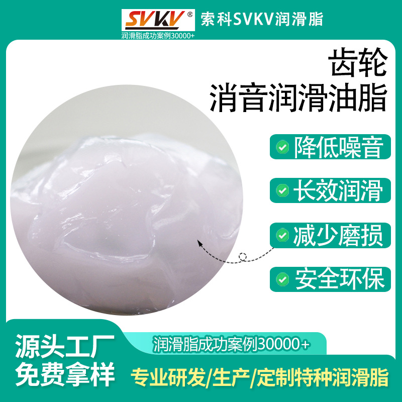 齿轮消音润滑油脂 索科SVKV 塑胶齿轮白色降噪润滑油脂 厂家直销