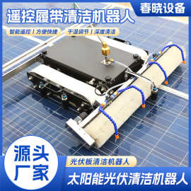 光伏板清洗机器人 远程遥控智能清扫机器人履带式光伏电站清扫机