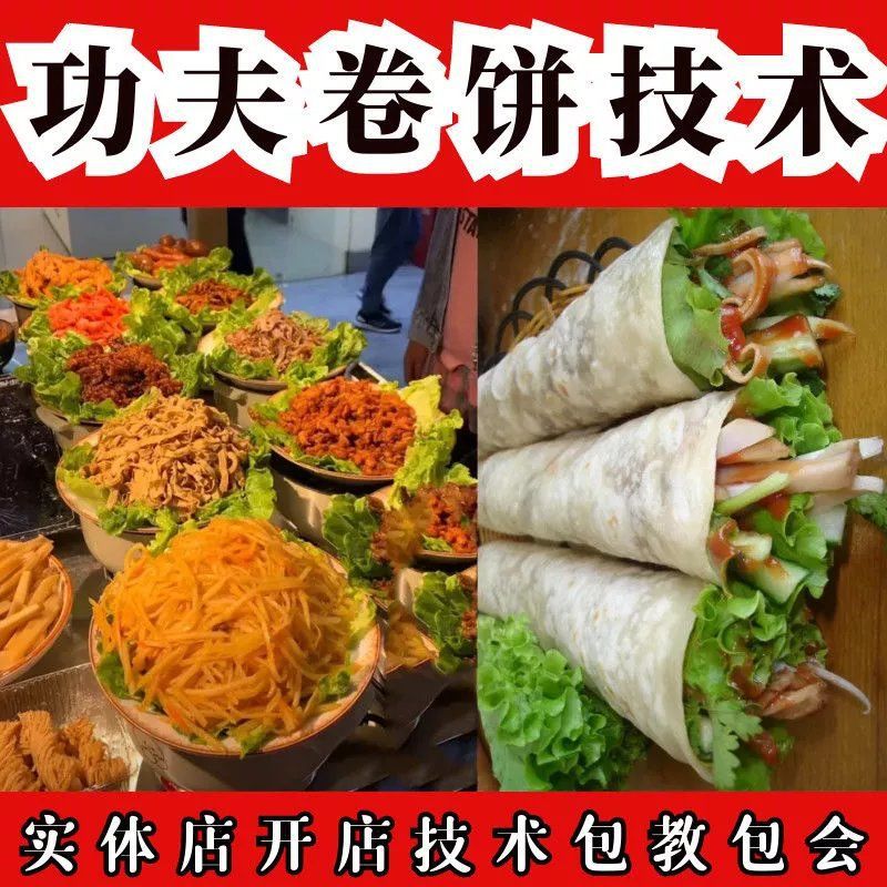 功夫卷饼制作技术小吃卤肉卷菜面皮配方资料视频教程培训创业摆摊