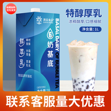 速品6倍奶基底厚乳1L奶茶伴侣奶饮料商用奶茶店原料替植脂末