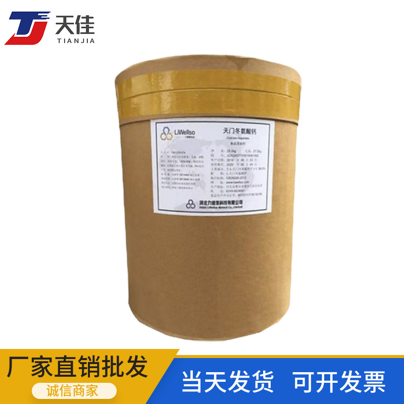 L-天门冬氨酸钙 食品级天门冬氨酸钙 氨基酸螯合钙 欢迎订购