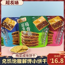 超友味208g经典梅菜扣肉咸味饼干网红办公室女生解馋零食充饥点心