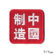 中国制造方块形刺绣装饰 精致刺绣包装辅料 可按来样文字尺寸生产