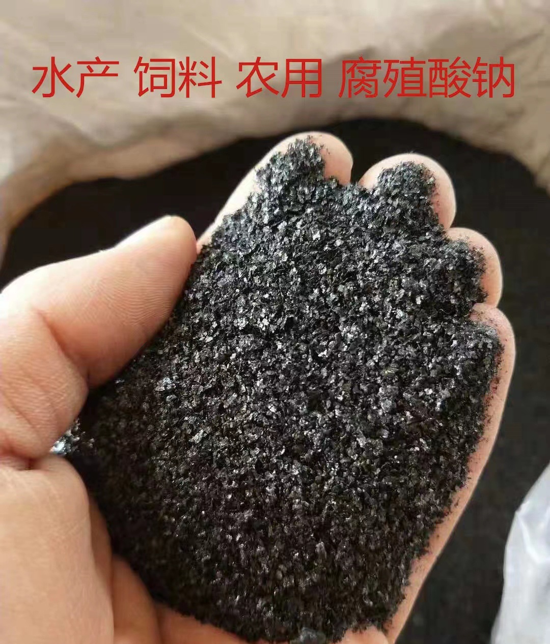 腐殖酸钠 水产养殖用腐植酸钠颗粒改底调水降亚盐除臭 腐殖酸钠