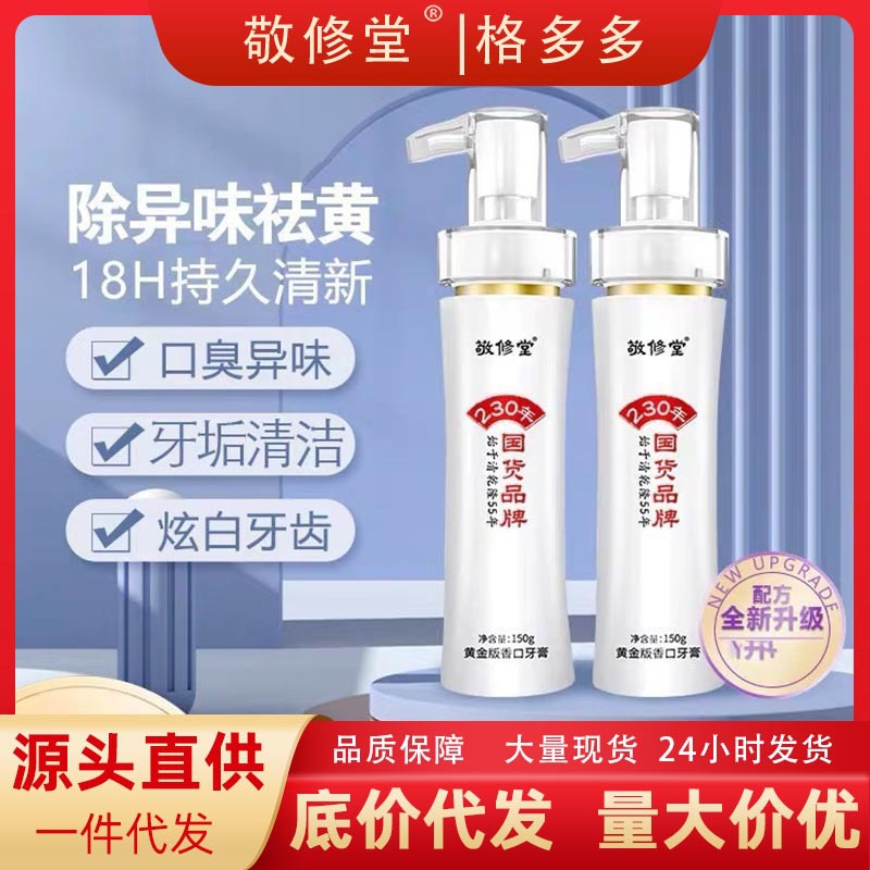 敬修堂牙膏黄金版香口牙膏去口臭牙黄口气清新抖音淘宝爆款同款