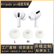 适用AirpodsPro入耳纯色硅胶耳塞苹果3代蓝牙耳机pro2硅胶耳帽套