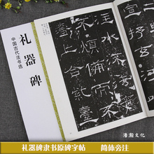 礼器碑 中国古代法书选 隶书毛笔字帖临摹本东汉汉隶碑帖书法初学