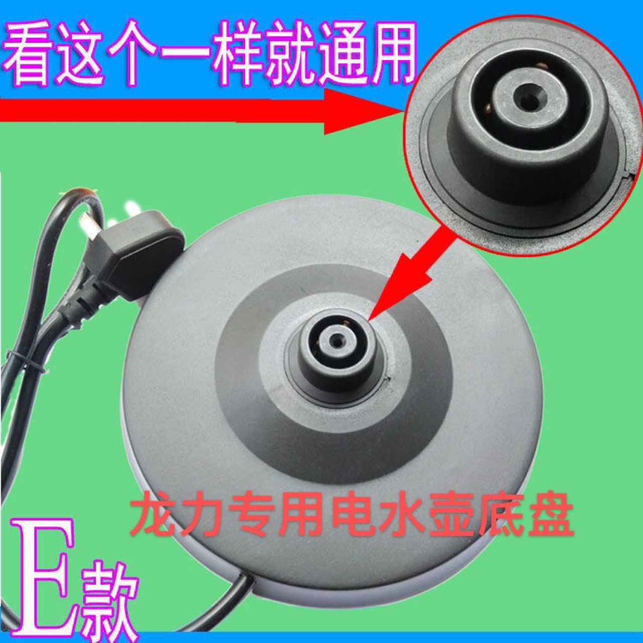 龙力电热烧水壶底座通用配件带电线插头加热底盘