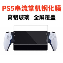 适用索尼PS5串流掌机钢化膜PlayStation Portal游戏机玻璃保护贴