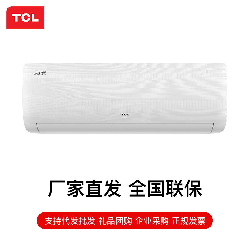 适用tcl kfrd-26gw/dbp-em11 b3 1匹挂机空调批发礼品企业团购