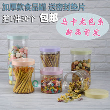 马卡龙色系PET食品密封罐塑料透明瓶厨房收纳盒炒货溶豆茶叶伟泰