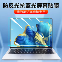 适用华为笔记本matebook14屏幕膜xpro/d14磨砂防反光蓝光电脑贴改