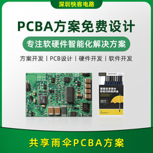 共享雨伞PCBA方案开发设计 电路板电子元器件APP小程序研发源头厂