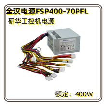全汉FSP400-70PFL 小风扇电源额定400W 研华工控机专用电源带-5V